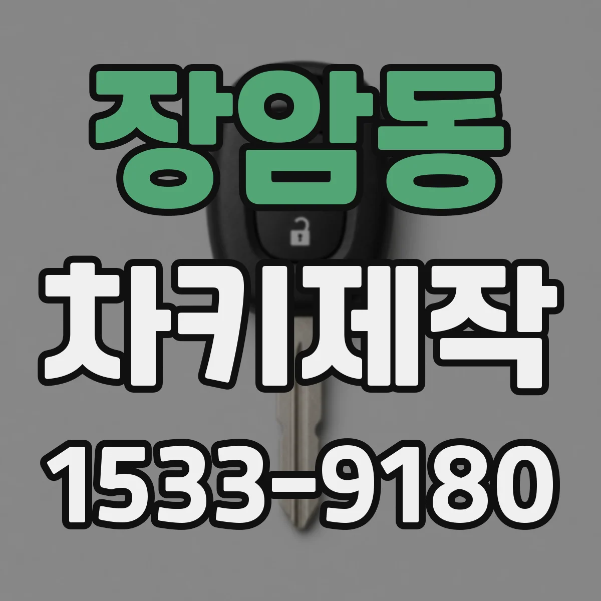장암동 차키제작