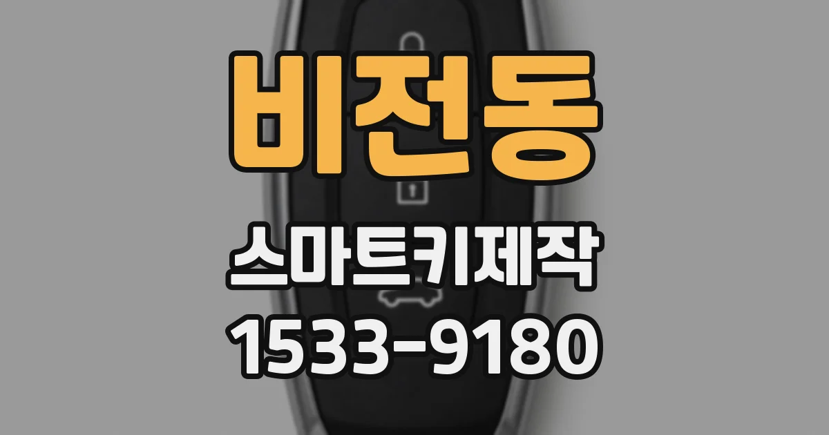 비전동 스마트키제작