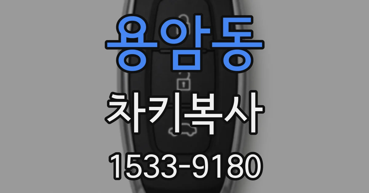 용암동 차키복사