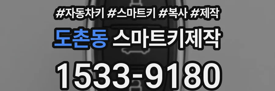 도촌동 스마트키제작