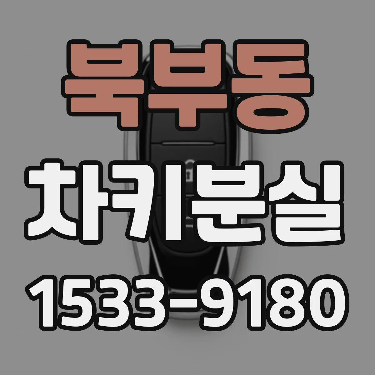 북부동 차키분실