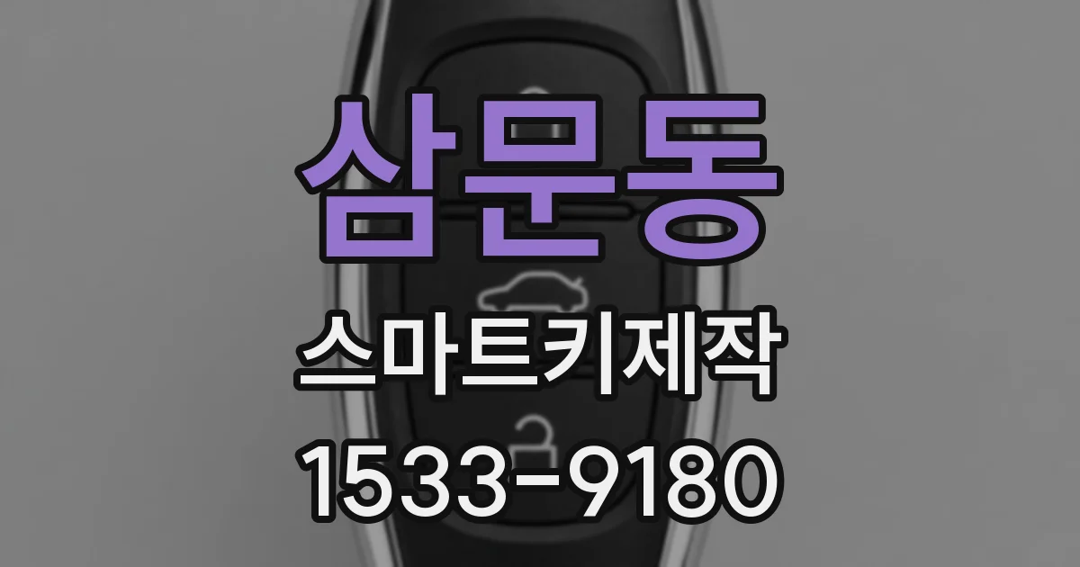삼문동 스마트키제작