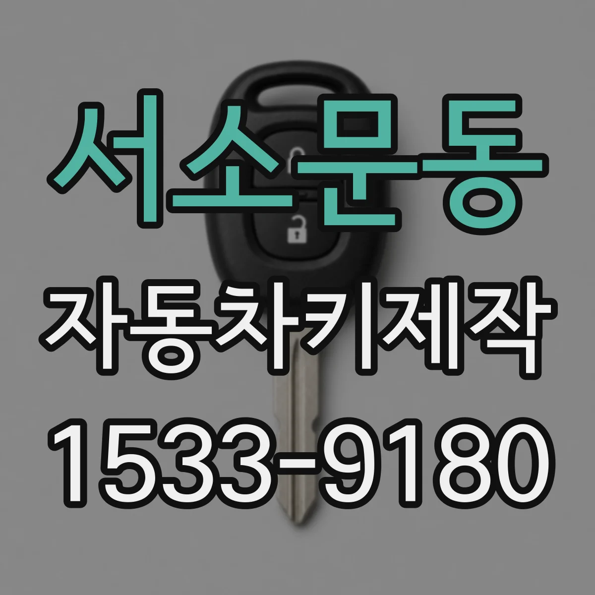 서소문동 자동차키제작