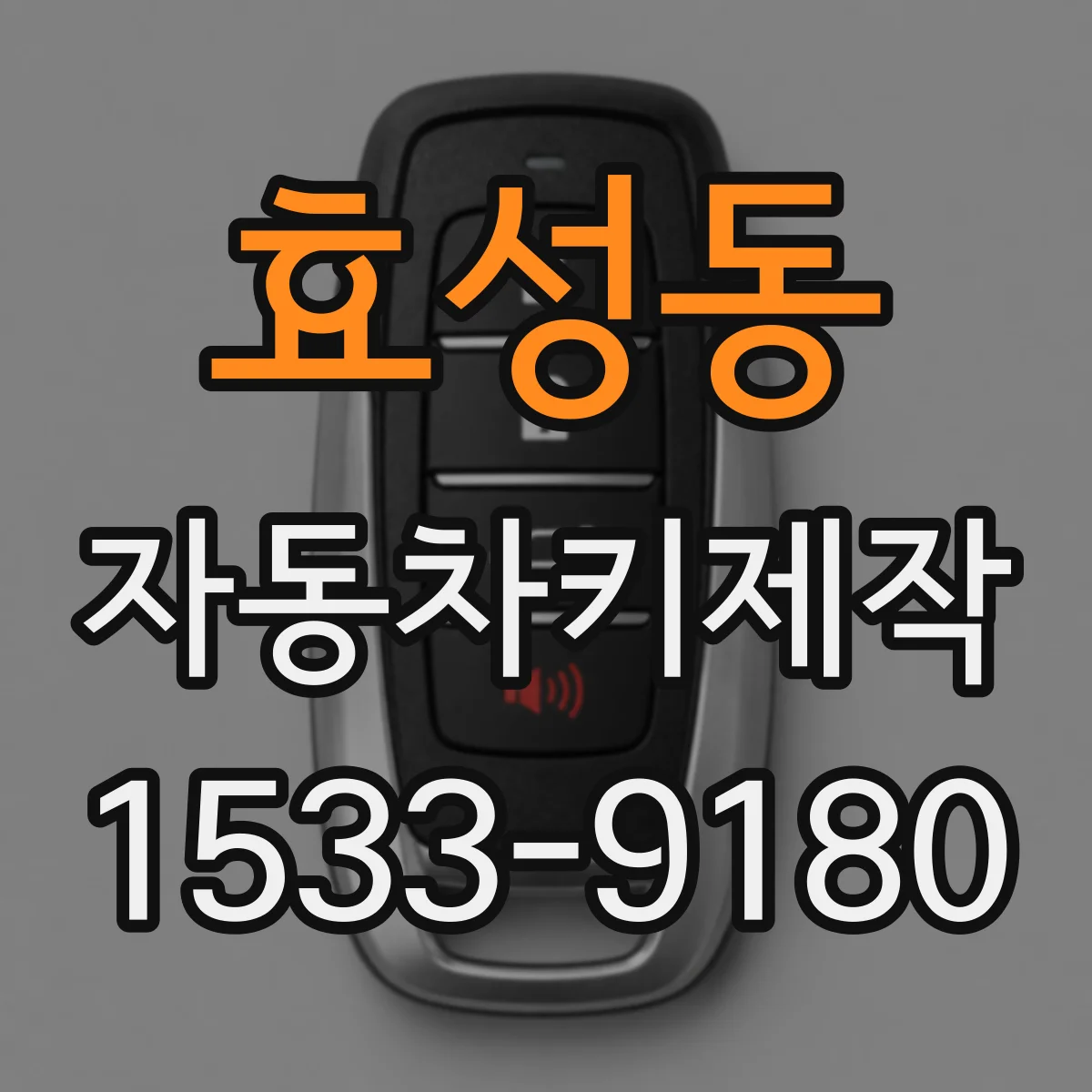 효성동 자동차키제작