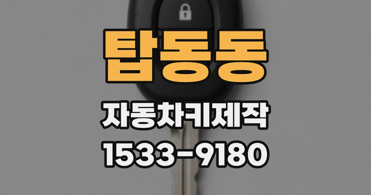 탑동동 자동차키제작