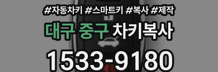 대구 중구 차키복사