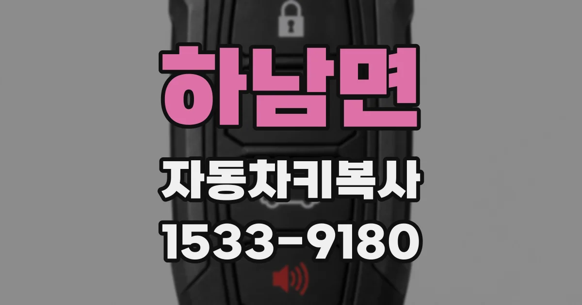 하남면 자동차키복사