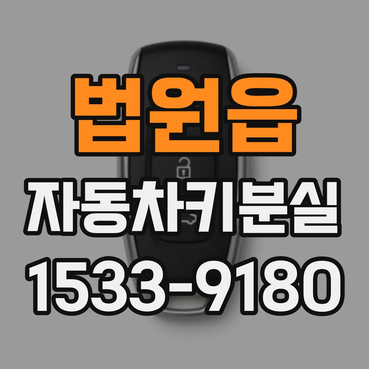 법원읍 자동차키분실