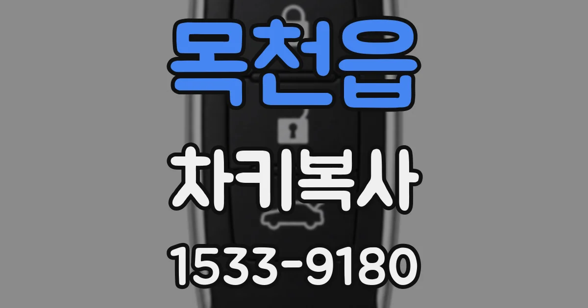 목천읍 차키복사