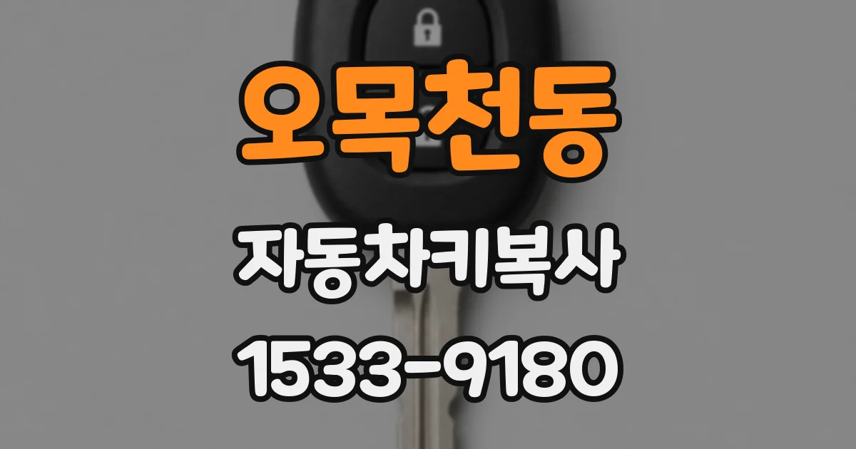 오목천동 자동차키복사