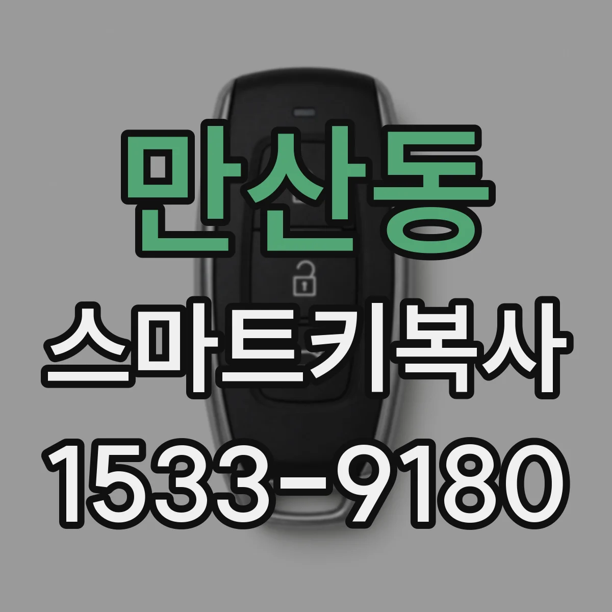 만산동 스마트키복사