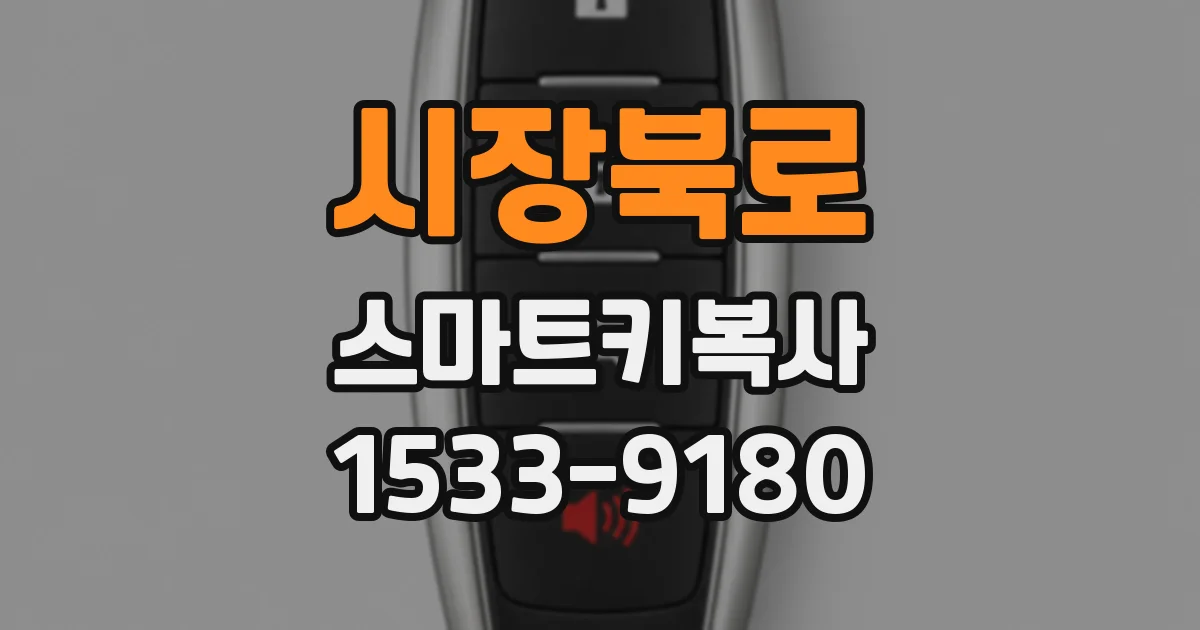 시장북로 스마트키복사