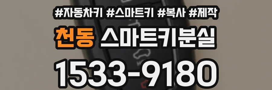 천동 스마트키분실