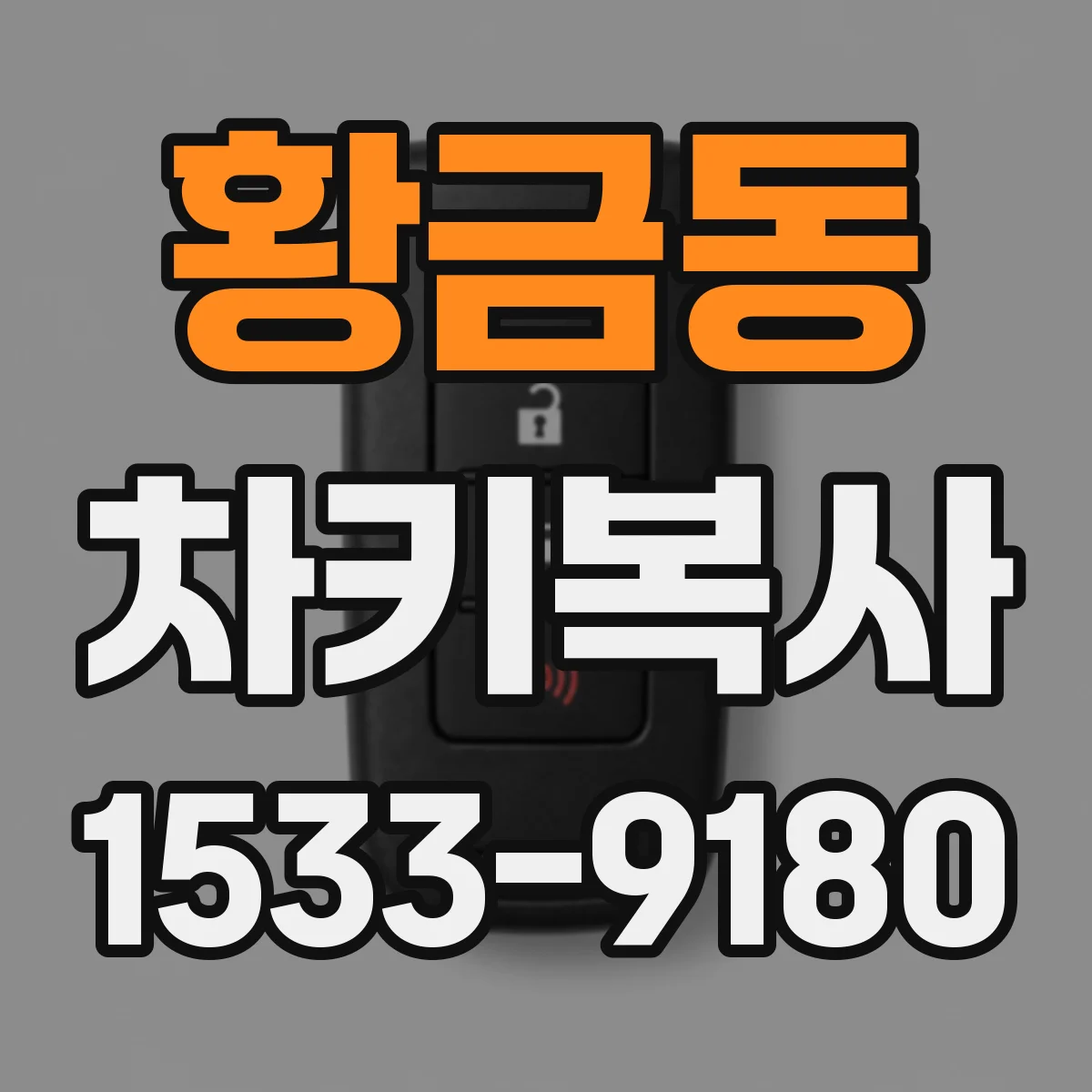 황금동 차키복사