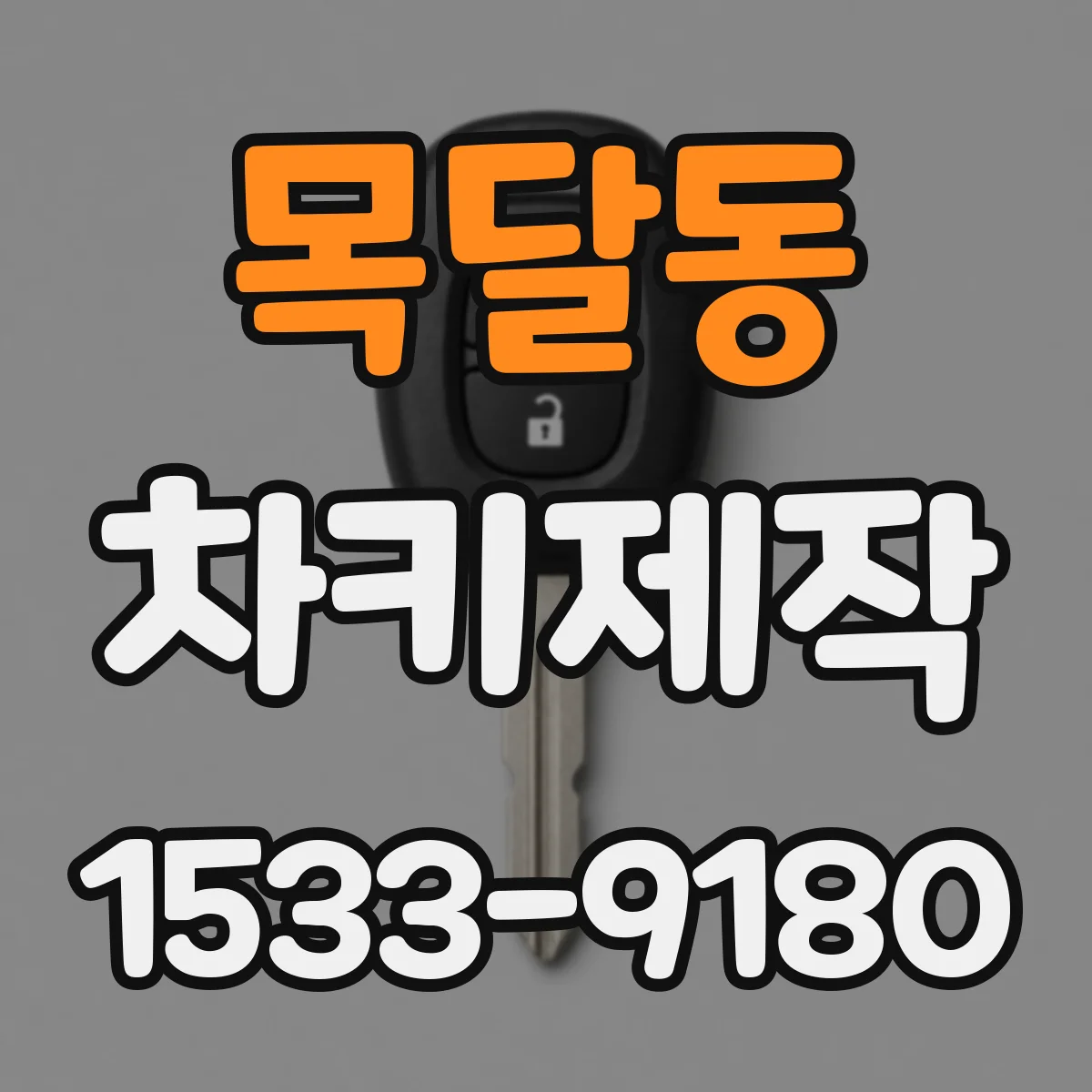 목달동 차키제작