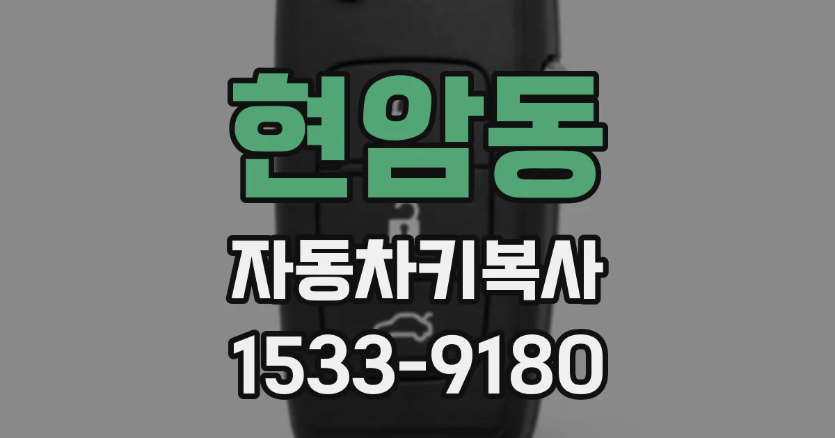 현암동 자동차키복사