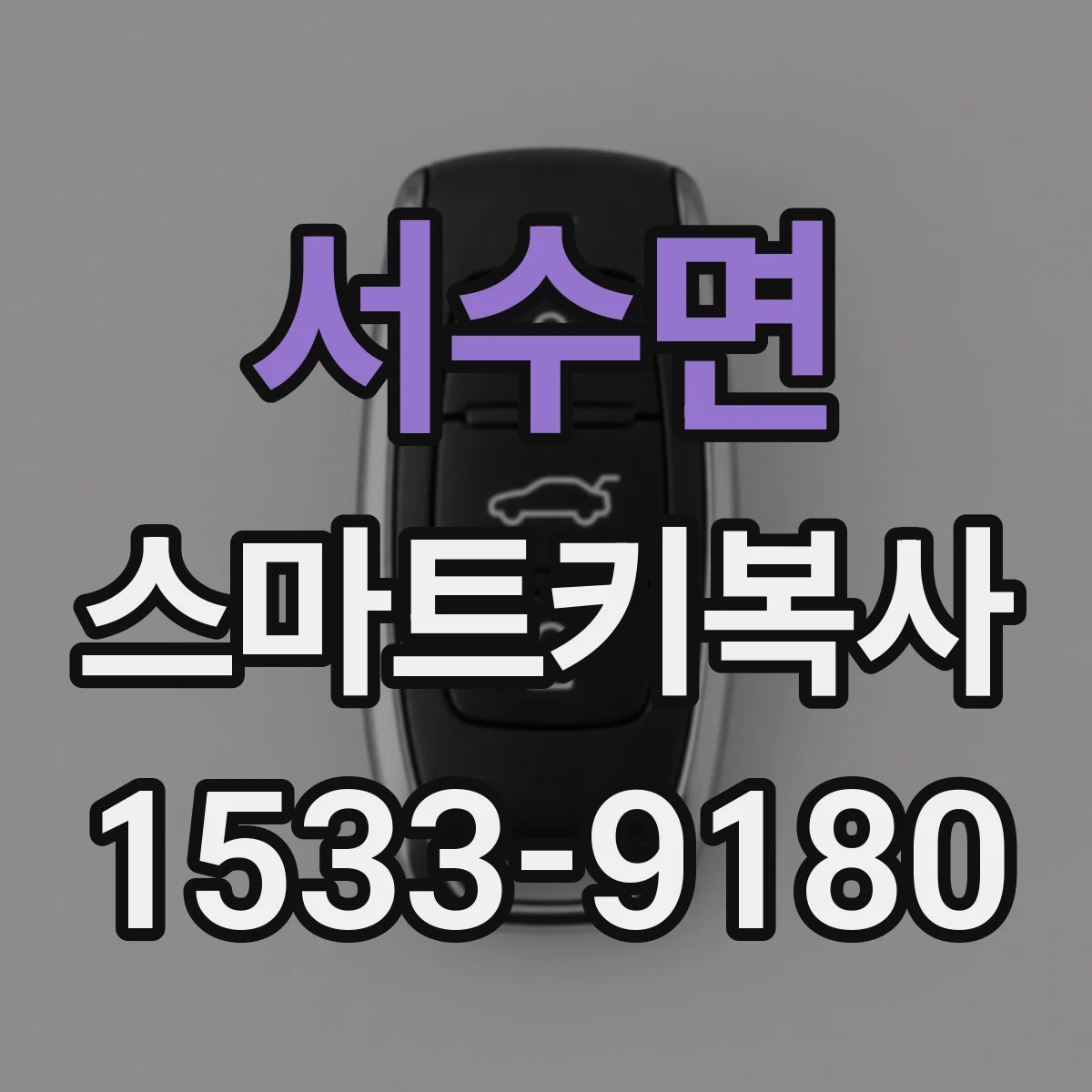 서수면 스마트키복사