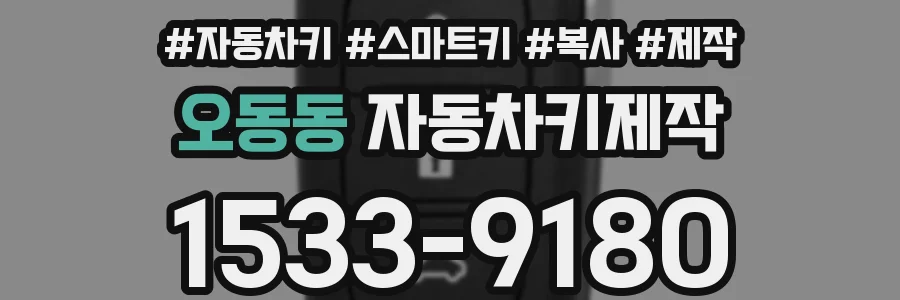 오동동 자동차키제작