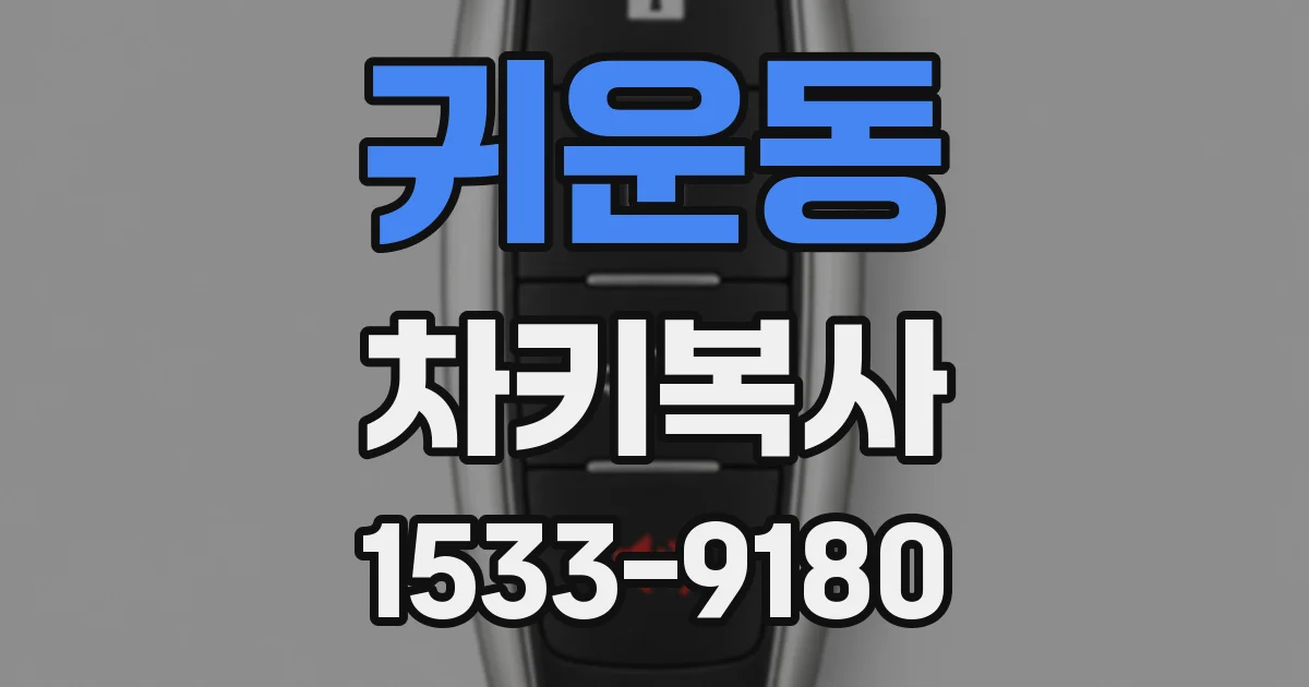 귀운동 차키복사
