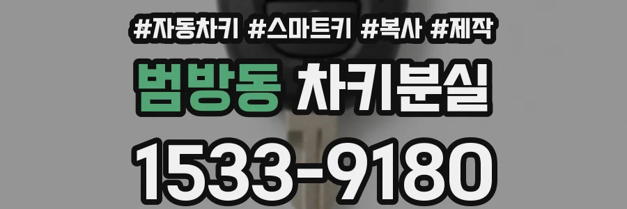 범방동 차키분실