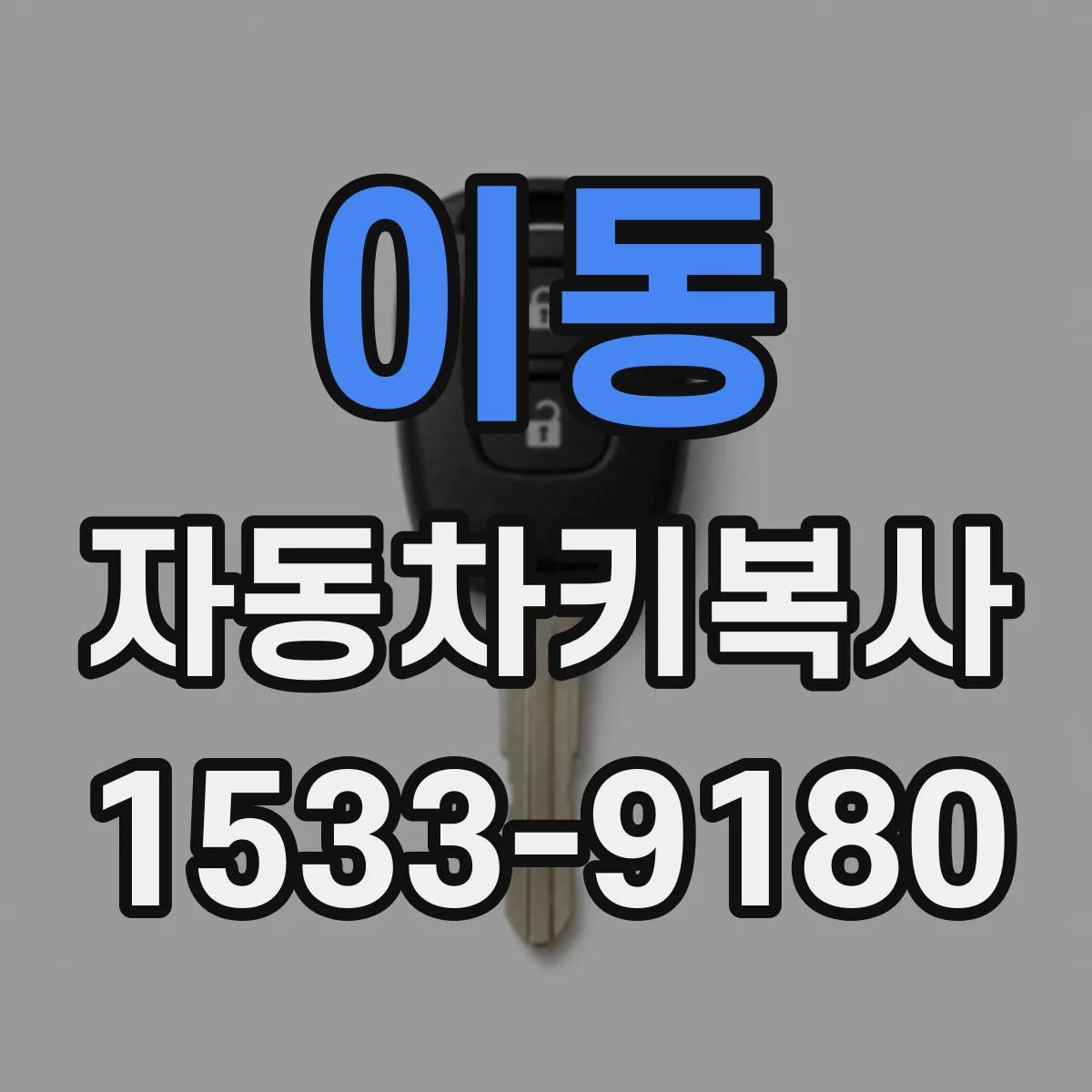 이동 자동차키복사
