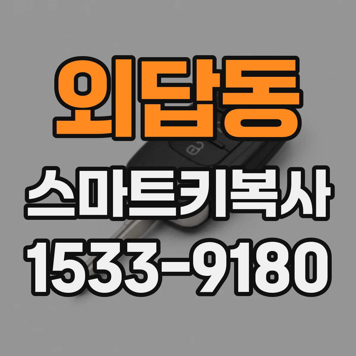 외답동 스마트키복사