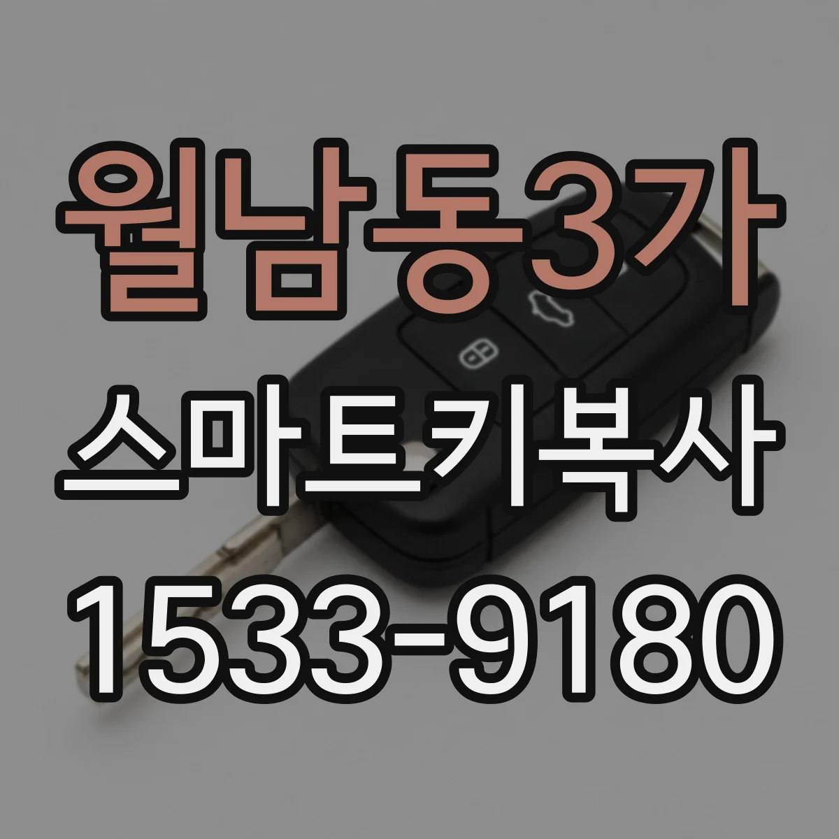 월남동3가 스마트키복사