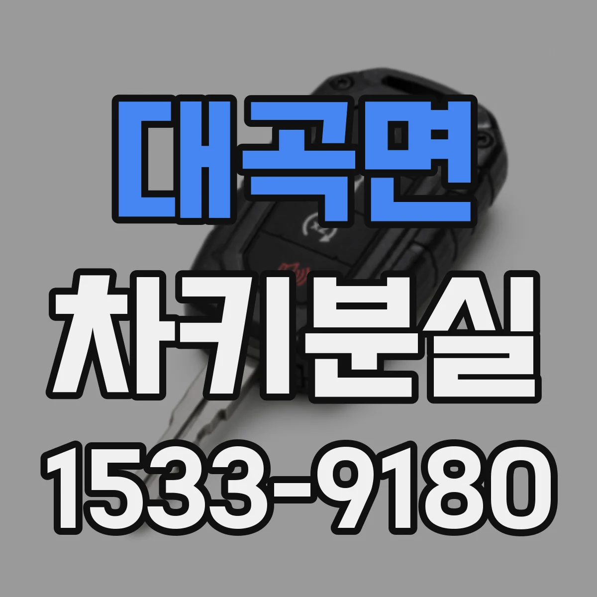 대곡면 차키분실