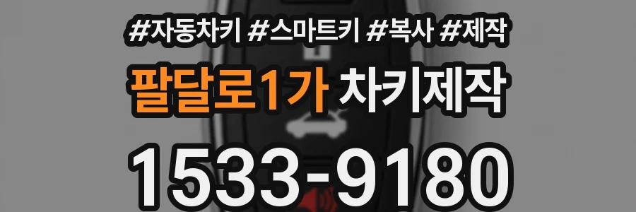팔달로1가 차키제작