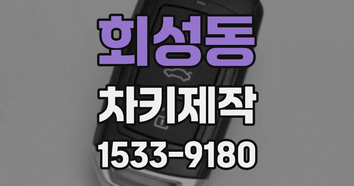 회성동 차키제작