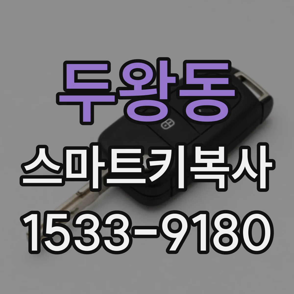 두왕동 스마트키복사
