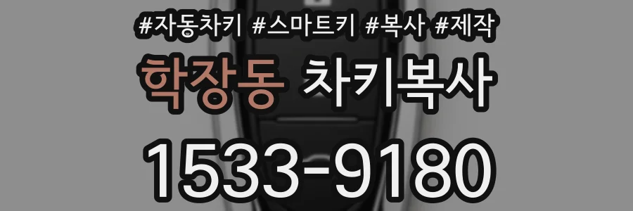 학장동 차키복사