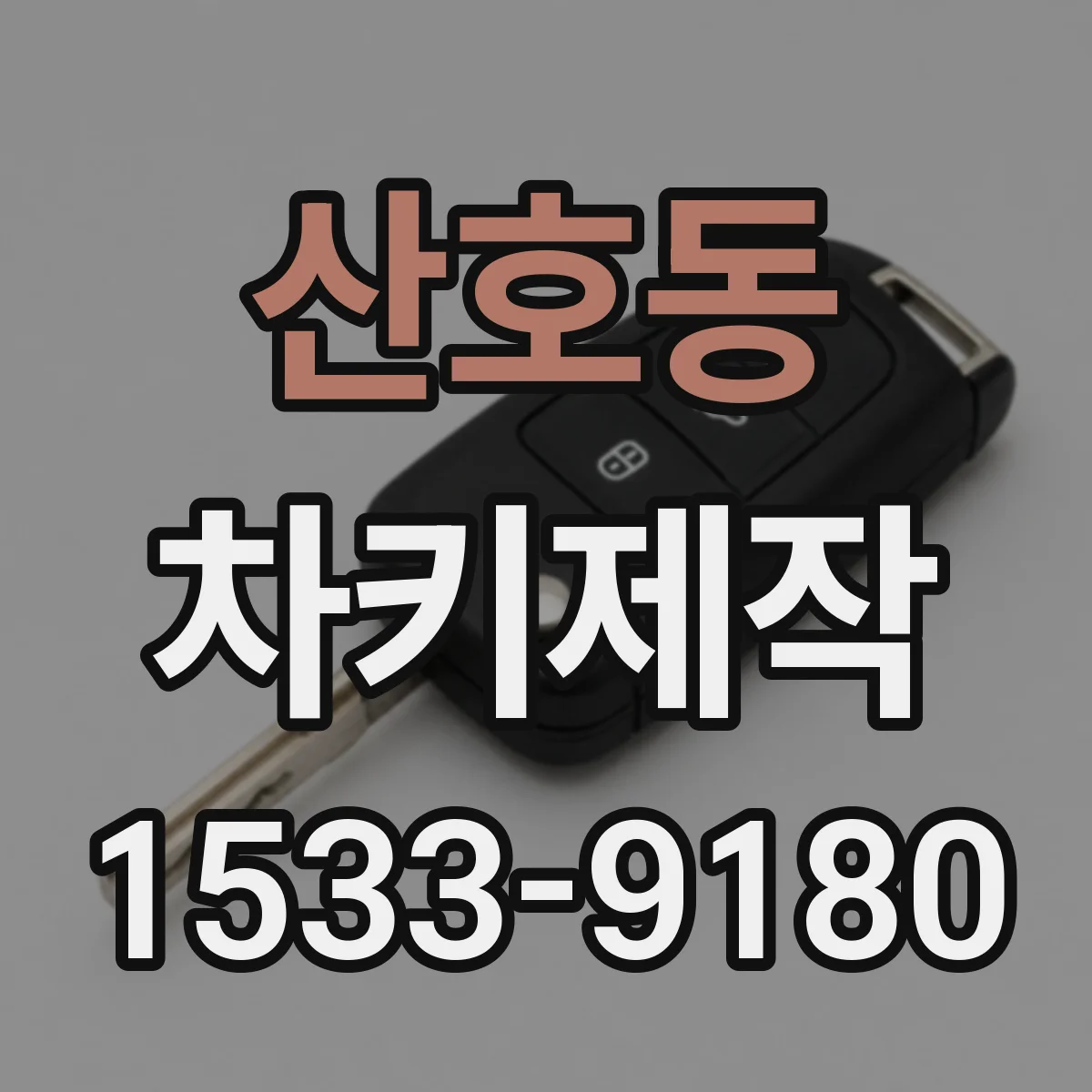 산호동 차키제작
