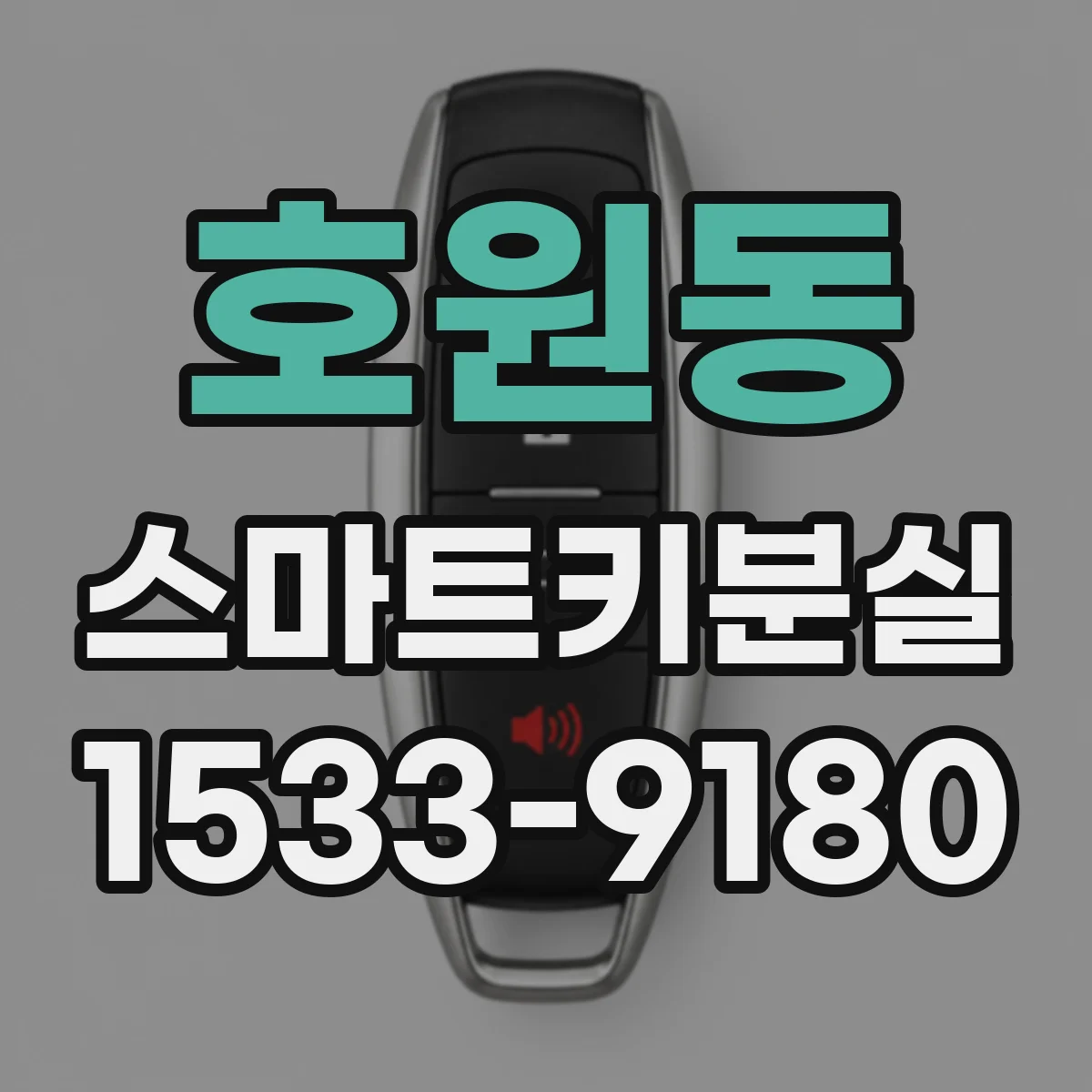 호원동 스마트키분실