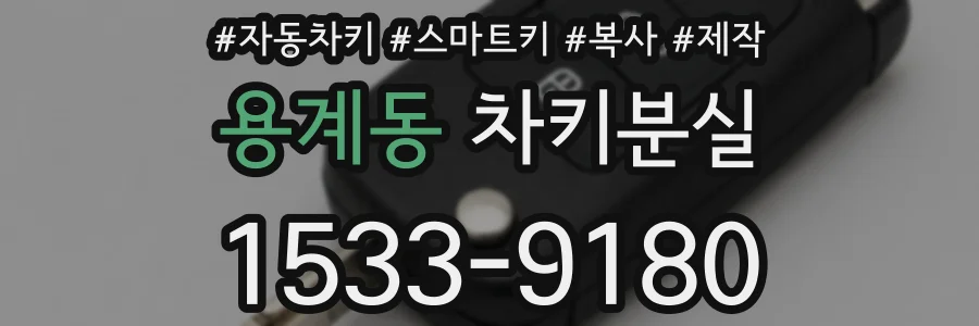 용계동 차키분실