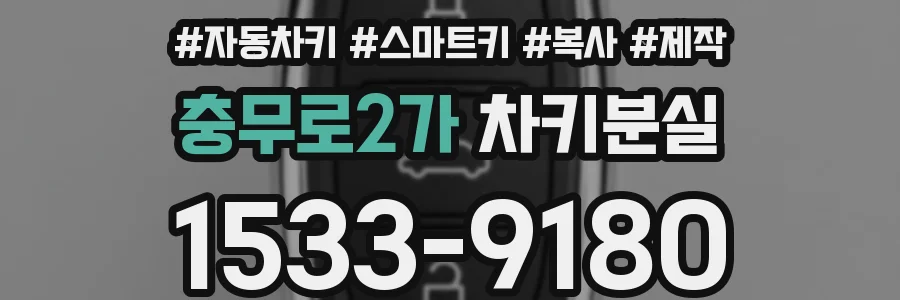 충무로2가 차키분실