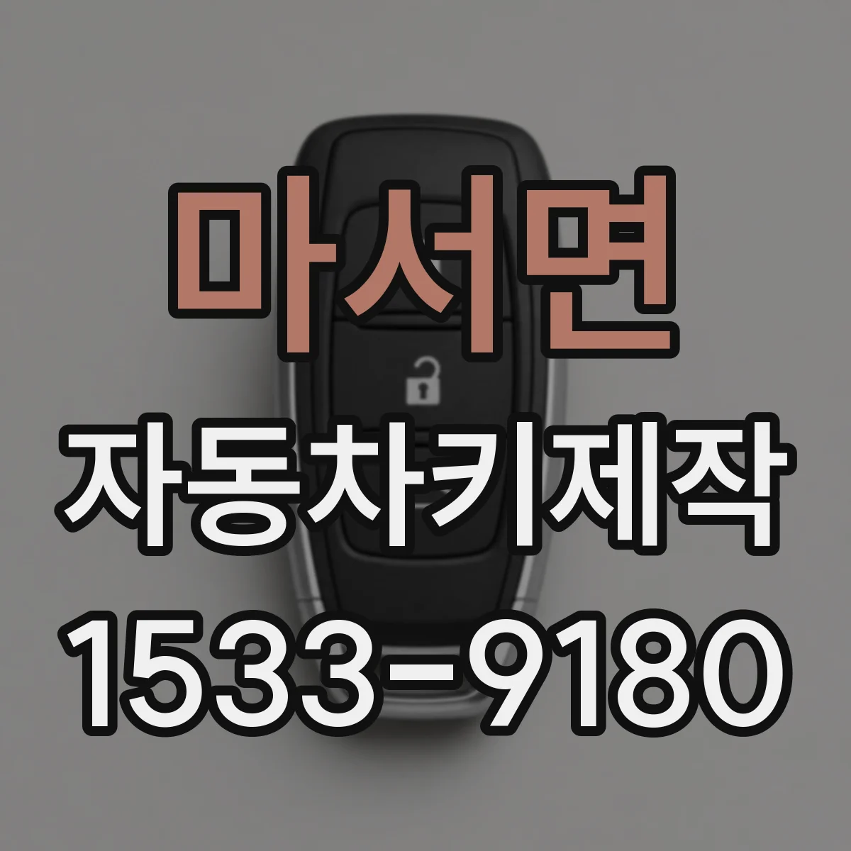 마서면 자동차키제작