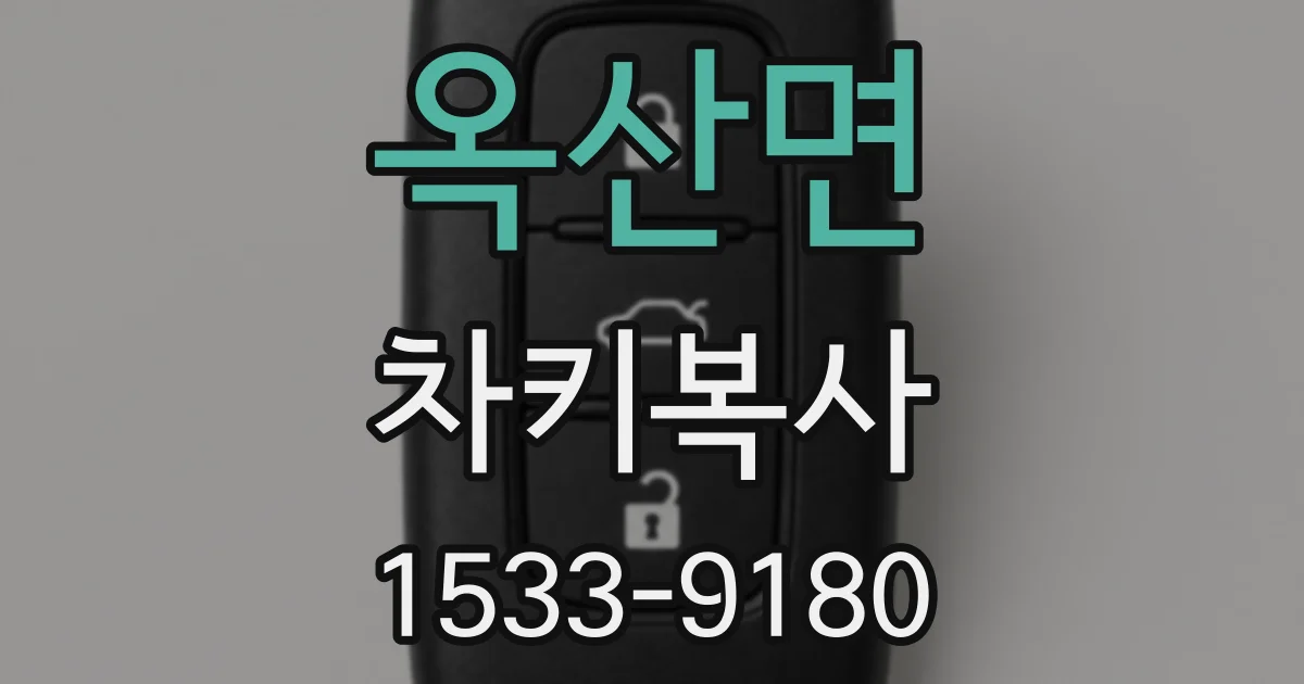 옥산면 차키복사