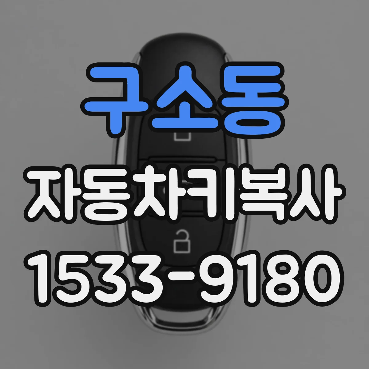 구소동 자동차키복사
