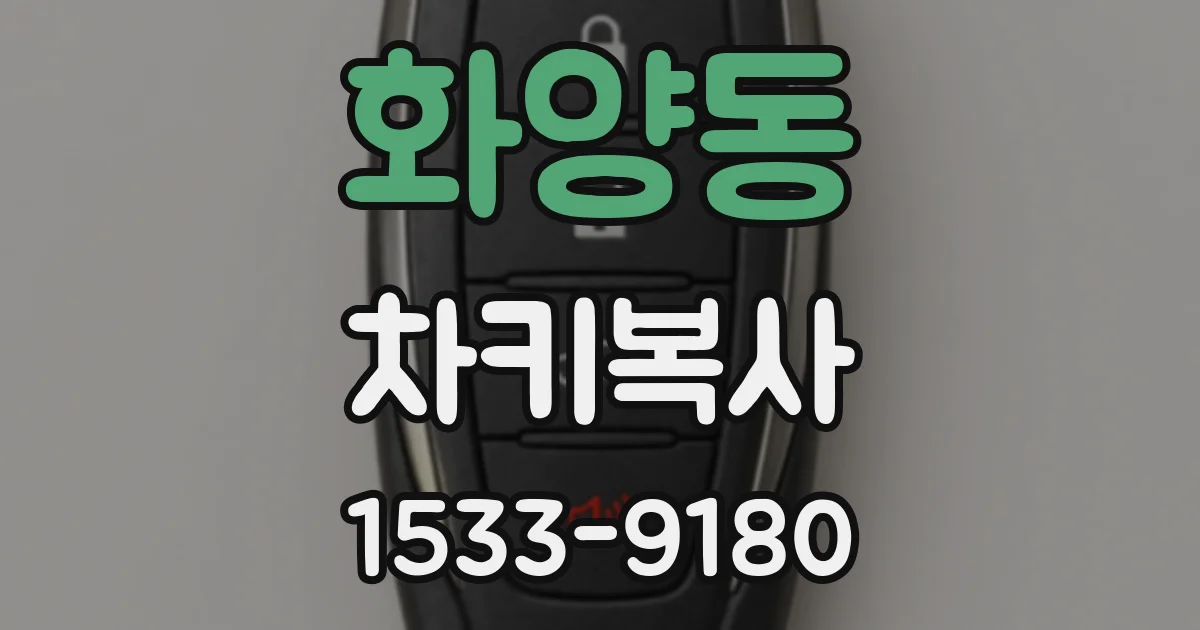 화양동 차키복사