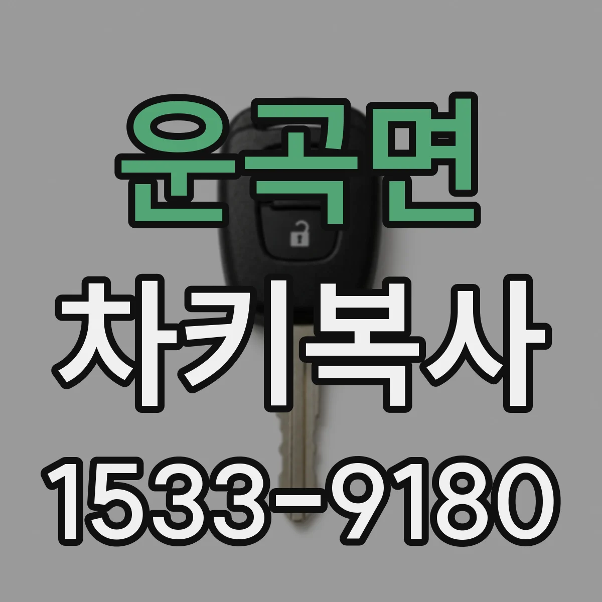 운곡면 차키복사
