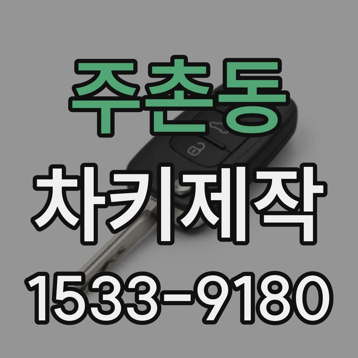 주촌동 차키제작
