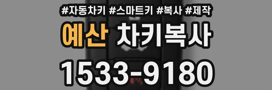 예산 차키복사