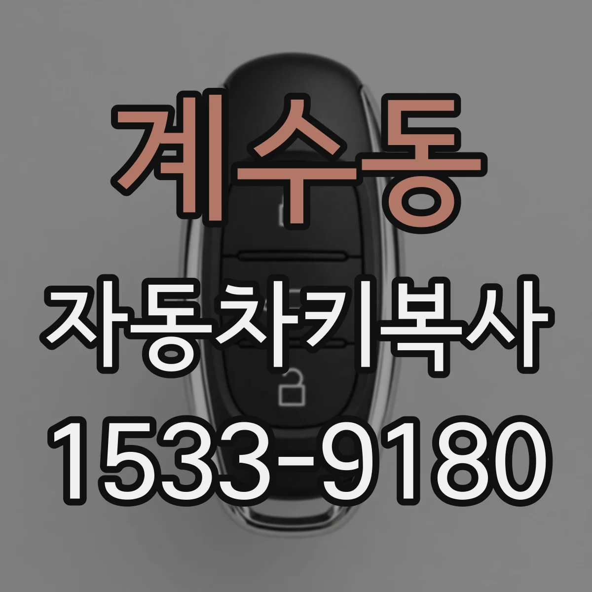 계수동 자동차키복사