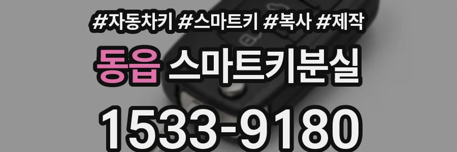 동읍 스마트키분실