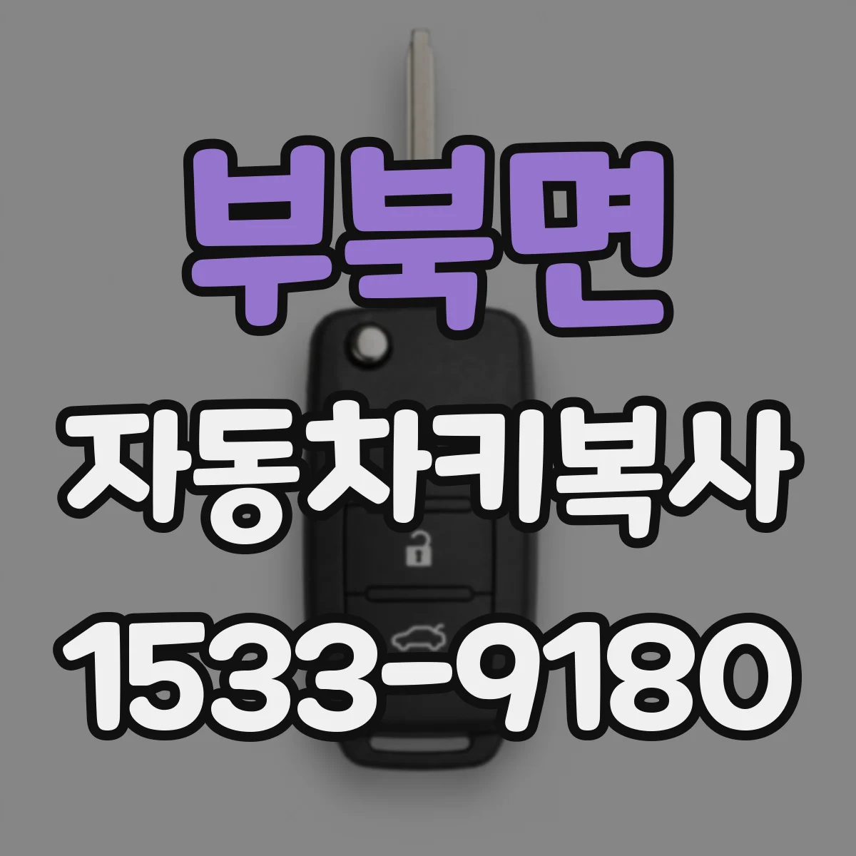 부북면 자동차키복사