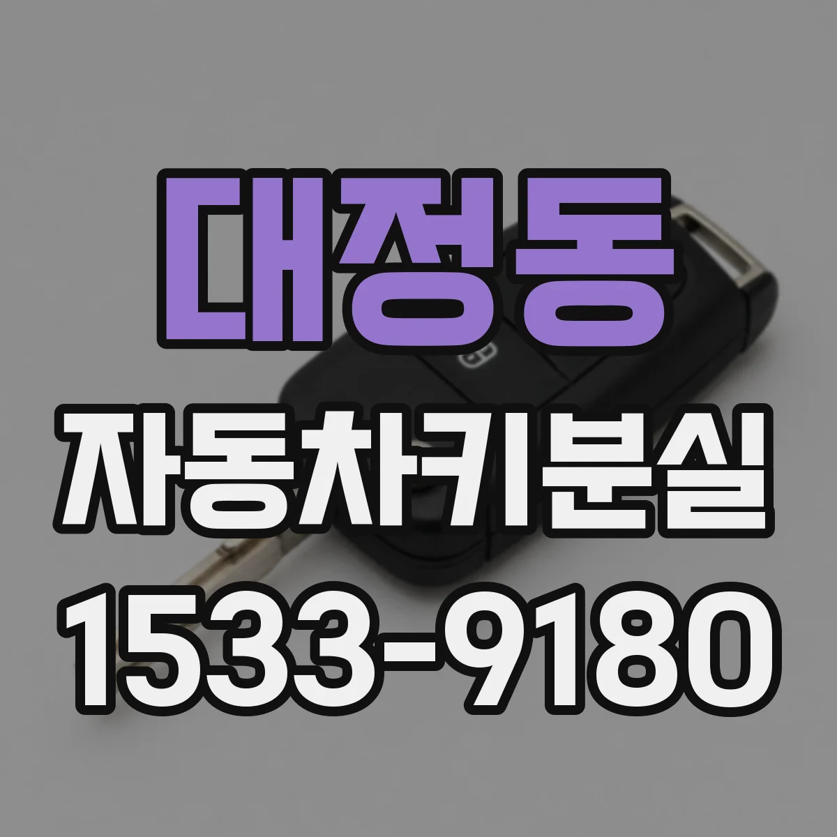 대정동 자동차키분실