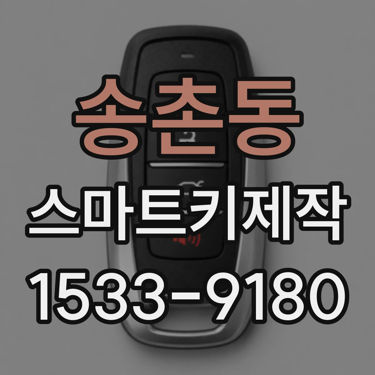 송촌동 스마트키제작