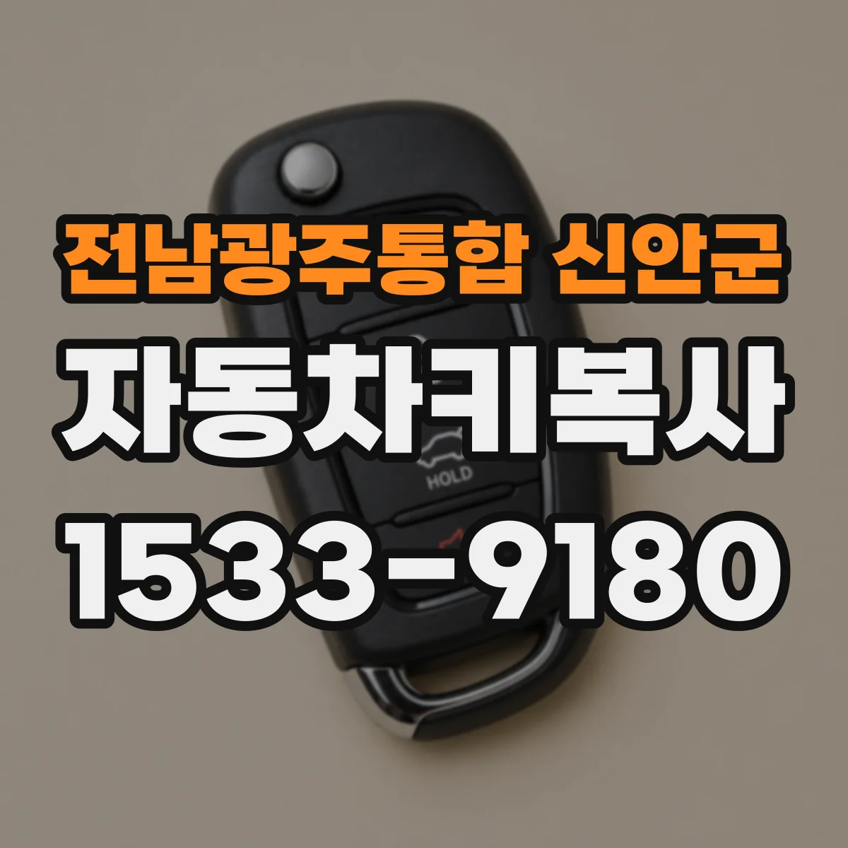 전남광주통합 신안군 자동차키복사