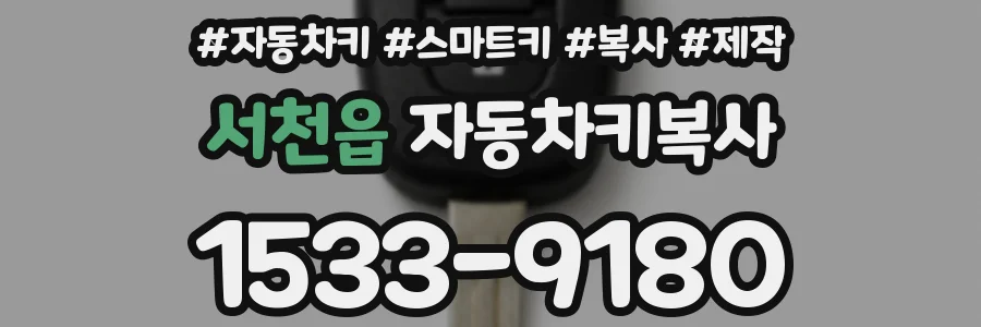 서천읍 자동차키복사